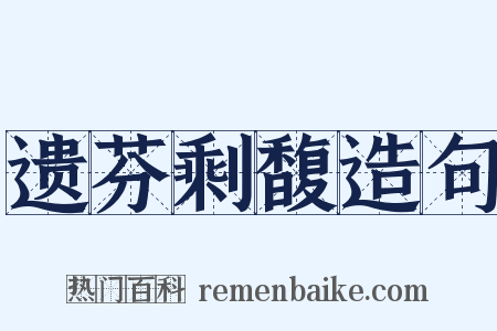 遗芬剩馥造句是什么意思的图片